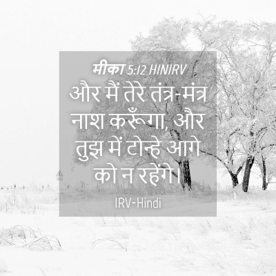 Picture 04 - मीका 5:12 HINIRV - और मैं तेरे - Bible Verse Picture