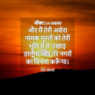 Picture 04 - मीका 5:14 HINIRV - और मैं तेरी अशेरा - Bible Verse Picture