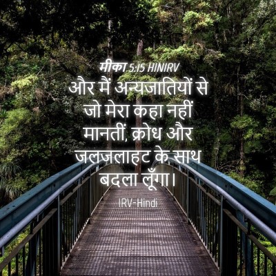 Picture 04 - मीका 5:15 HINIRV - और मैं - Bible Verse Picture