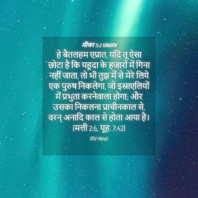 Picture 04 - मीका 5:2 HINIRV - हे बैतलहम एप्रात, - Bible Verse Picture