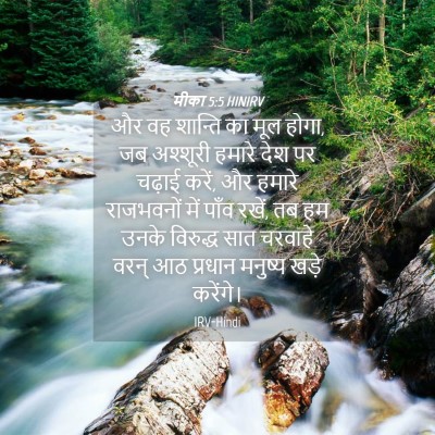 Picture 04 - मीका 5:5 HINIRV - और वह शान्ति का मूल - Bible Verse Picture