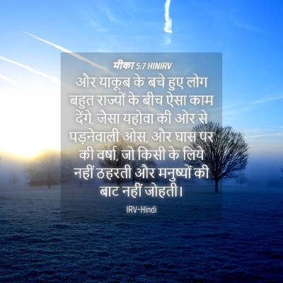 Picture 04 - मीका 5:7 HINIRV - और याकूब के बचे हुए - Bible Verse Picture