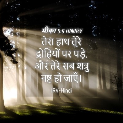 Picture 04 - मीका 5:9 HINIRV - तेरा हाथ तेरे - Bible Verse Picture