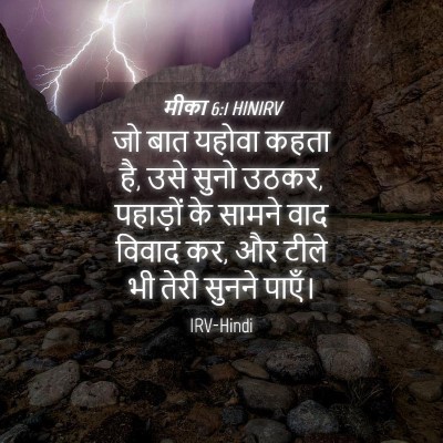 Picture 04 - मीका 6:1 HINIRV - जो बात यहोवा कहता - Bible Verse Picture