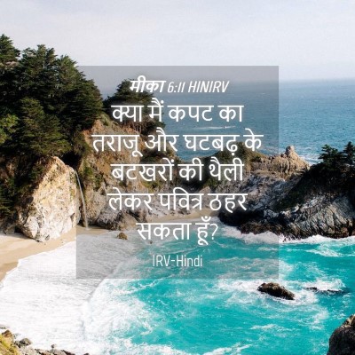 Picture 04 - मीका 6:11 HINIRV - क्या मैं कपट का - Bible Verse Picture