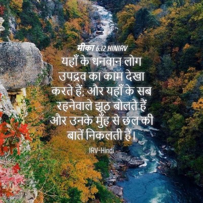 Picture 04 - मीका 6:12 HINIRV - यहाँ के धनवान लोग - Bible Verse Picture
