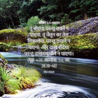 Picture 04 - मीका 6:15 HINIRV - तू बोएगा, परन्तु - Bible Verse Picture