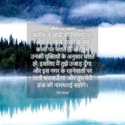 Picture 04 - मीका 6:16 HINIRV - क्योंकि वे ओम्री - Bible Verse Picture