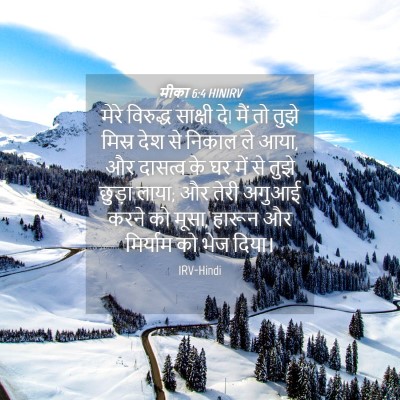 Picture 04 - मीका 6:4 HINIRV - मेरे विरुद्ध - Bible Verse Picture