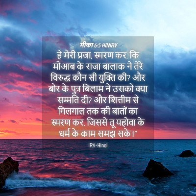 Picture 04 - मीका 6:5 HINIRV - हे मेरी प्रजा, - Bible Verse Picture