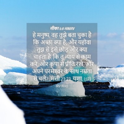 Picture 04 - मीका 6:8 HINIRV - हे मनुष्य, वह तुझे - Bible Verse Picture