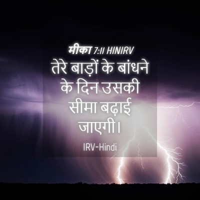Picture 04 - मीका 7:11 HINIRV - तेरे बाड़ों के - Bible Verse Picture