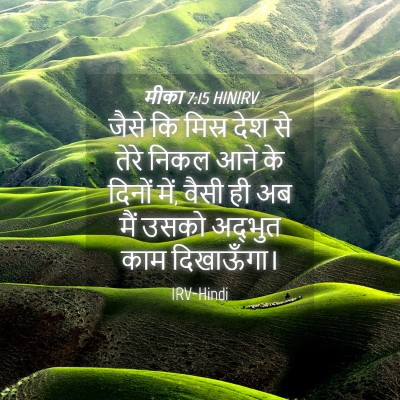 Picture 04 - मीका 7:15 HINIRV - जैसे कि मिस्र देश - Bible Verse Picture
