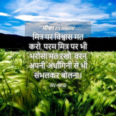 Picture 04 - मीका 7:5 HINIRV - मित्र पर विश्वास - Bible Verse Picture