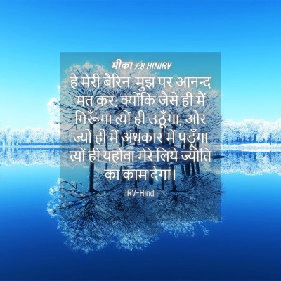 Picture 04 - मीका 7:8 HINIRV - हे मेरी बैरिन, मुझ - Bible Verse Picture
