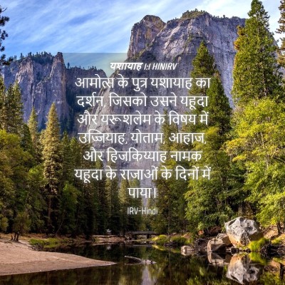 Picture 04 - यशायाह 1:1 HINIRV - आमोत्‍स के पुत्र - Bible Verse Picture