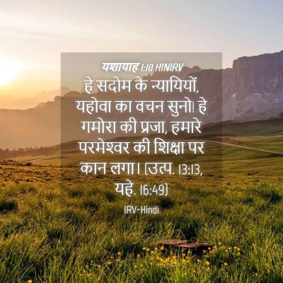 Picture 04 - यशायाह 1:10 HINIRV - हे सदोम के - Bible Verse Picture