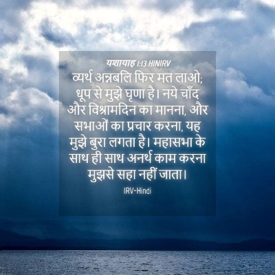 Picture 04 - यशायाह 1:13 HINIRV - व्यर्थ अन्नबलि - Bible Verse Picture