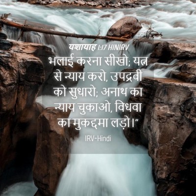 Picture 04 - यशायाह 1:17 HINIRV - भलाई करना सीखो; - Bible Verse Picture