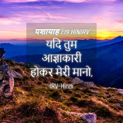 Picture 04 - यशायाह 1:19 HINIRV - यदि तुम आज्ञाकारी - Bible Verse Picture