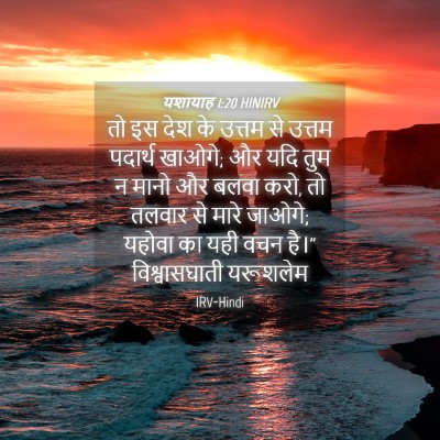Picture 04 - यशायाह 1:20 HINIRV - तो इस देश के उत्तम - Bible Verse Picture