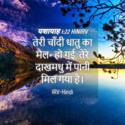 Picture 04 - यशायाह 1:22 HINIRV - तेरी चाँदी धातु का - Bible Verse Picture
