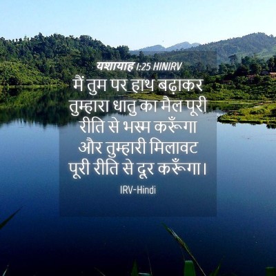 Picture 04 - यशायाह 1:25 HINIRV - मैं तुम पर हाथ - Bible Verse Picture