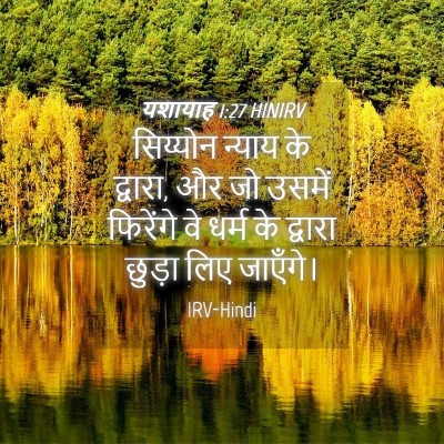 Picture 04 - यशायाह 1:27 HINIRV - सिय्योन न्याय के - Bible Verse Picture