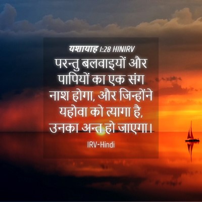 Picture 04 - यशायाह 1:28 HINIRV - परन्तु बलवाइयों - Bible Verse Picture