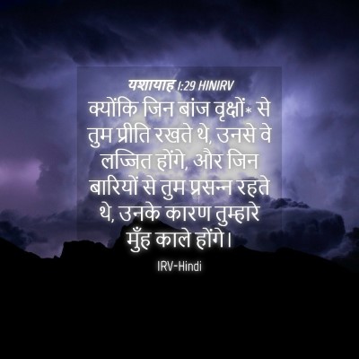 Picture 04 - यशायाह 1:29 HINIRV - क्योंकि जिन बांज - Bible Verse Picture