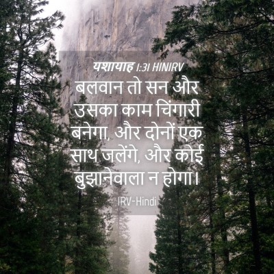 Picture 04 - यशायाह 1:31 HINIRV - बलवान तो सन और उसका - Bible Verse Picture
