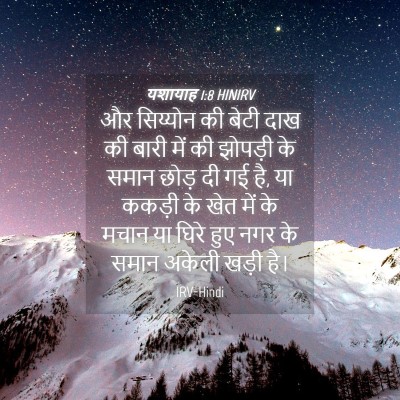 Picture 04 - यशायाह 1:8 HINIRV - और सिय्योन की बेटी - Bible Verse Picture