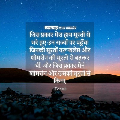 Picture 04 - यशायाह 10:10 HINIRV - जिस प्रकार मेरा - Bible Verse Picture
