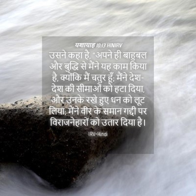 Picture 04 - यशायाह 10:13 HINIRV - उसने कहा है, “अपने - Bible Verse Picture