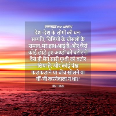 Picture 04 - यशायाह 10:14 HINIRV - देश-देश के लोगों की - Bible Verse Picture