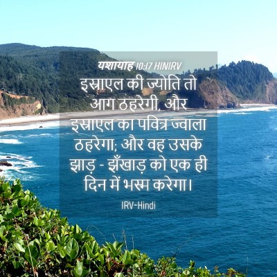 Picture 04 - यशायाह 10:17 HINIRV - इस्राएल की ज्योति - Bible Verse Picture
