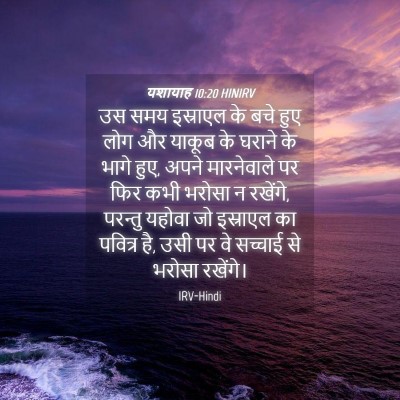 Picture 04 - यशायाह 10:20 HINIRV - उस समय इस्राएल के - Bible Verse Picture