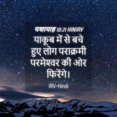 Picture 04 - यशायाह 10:21 HINIRV - याकूब में से बचे - Bible Verse Picture