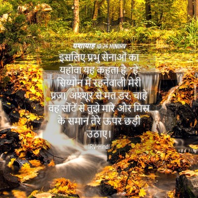 Picture 04 - यशायाह 10:24 HINIRV - इसलिए प्रभु - Bible Verse Picture