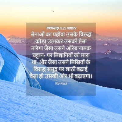 Picture 04 - यशायाह 10:26 HINIRV - सेनाओं का यहोवा - Bible Verse Picture
