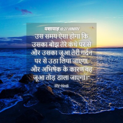 Picture 04 - यशायाह 10:27 HINIRV - उस समय ऐसा होगा कि - Bible Verse Picture