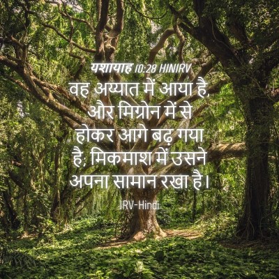 Picture 04 - यशायाह 10:28 HINIRV - वह अय्यात में आया - Bible Verse Picture