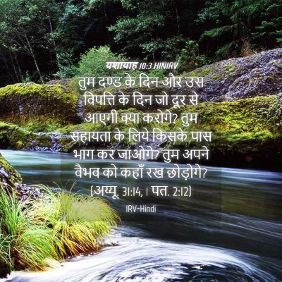Picture 04 - यशायाह 10:3 HINIRV - तुम दण्ड के दिन और - Bible Verse Picture