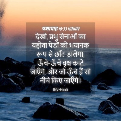 Picture 04 - यशायाह 10:33 HINIRV - देखो, प्रभु सेनाओं - Bible Verse Picture