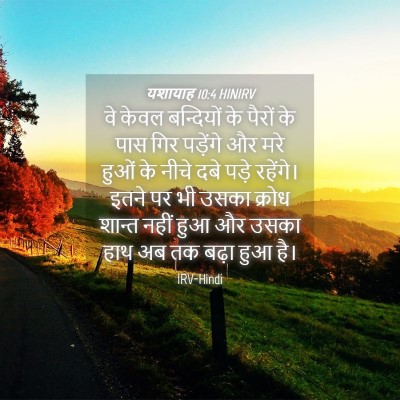 Picture 04 - यशायाह 10:4 HINIRV - वे केवल बन्दियों - Bible Verse Picture
