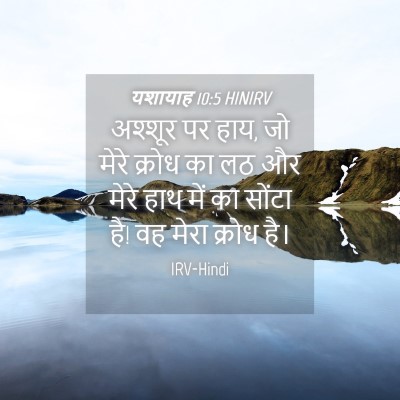 Picture 04 - यशायाह 10:5 HINIRV - अश्शूर पर हाय, जो - Bible Verse Picture