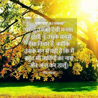 Picture 04 - यशायाह 10:7 HINIRV - परन्तु उसकी ऐसी - Bible Verse Picture