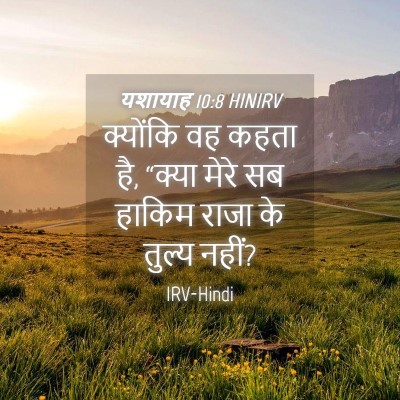Picture 04 - यशायाह 10:8 HINIRV - क्योंकि वह कहता है, - Bible Verse Picture