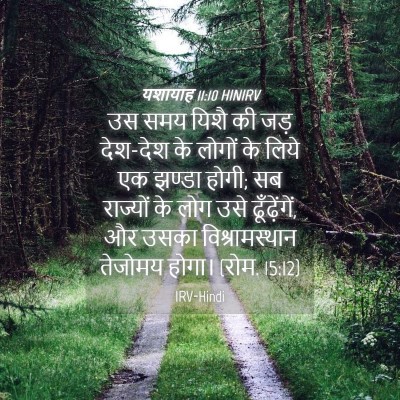 Picture 04 - यशायाह 11:10 HINIRV - उस समय यिशै की जड़ - Bible Verse Picture
