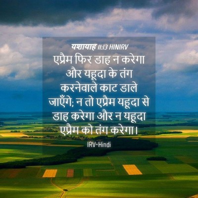 Picture 04 - यशायाह 11:13 HINIRV - एप्रैम फिर डाह न - Bible Verse Picture
